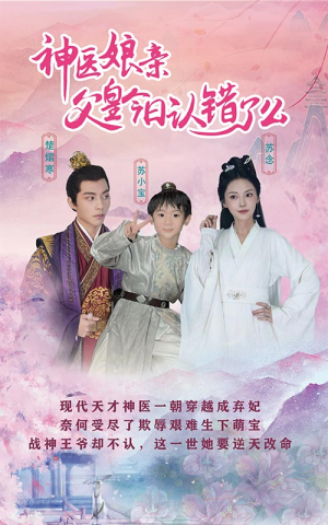 神医娘亲:父王今日认错了么(101集) 神医娘亲:父王今日认错了么(101集)更新时间