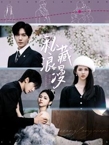 私藏浪漫(92集) 私藏浪漫(92集)短剧越看越精彩