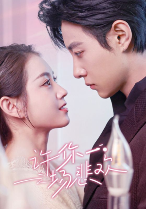 许你一场悲欢(54集) 许你一场悲欢(54集)这短剧太好看了