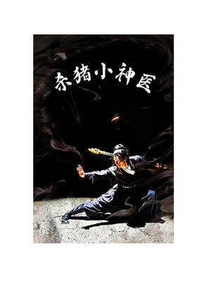 杀猪小神医(79集) 杀猪小神医(79集)原创精彩短剧