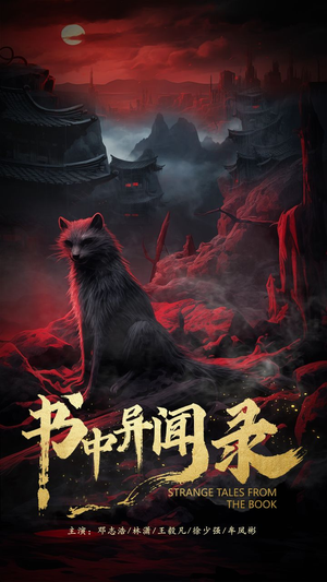 书中异闻录(60集) 书中异闻录(60集)这短剧太好看了