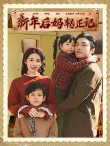 新年后妈转正记(82集) 新年后妈转正记(82集)评价怎么样