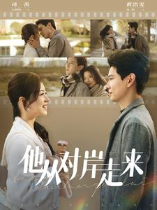 他从对岸走来(98集) 他从对岸走来(98集)推荐你们也去看