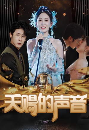 天赐的声音(81集) 天赐的声音(81集)短剧热门推荐