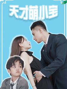 天才萌小宝(97集) 天才萌小宝(97集)看精彩短剧