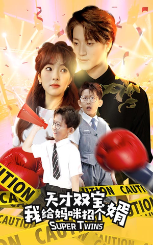 喜从天降双胞胎妈咪火辣辣(80集) 喜从天降双胞胎妈咪火辣辣(80集)在哪里可以看