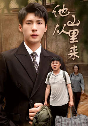 他从山里来（40集）网盘在线观看