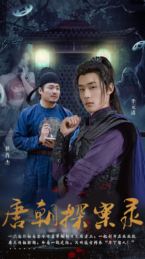 唐朝探案录(100集) 唐朝探案录(100集)爱短剧爱追剧