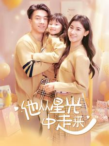 他从星光中走来（100集）精彩短剧天天看