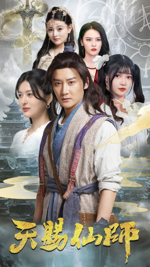 天赐仙师（69集）热门短剧推广