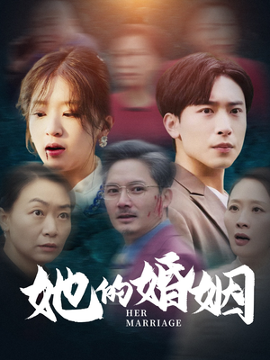 她的婚姻(30集) 她的婚姻(30集)超火短剧抢先看