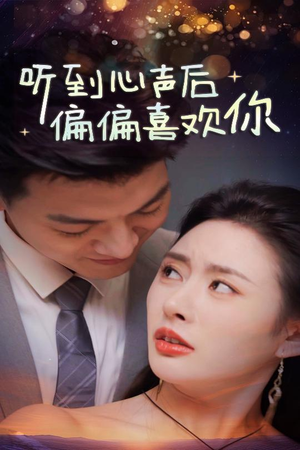 听到心声后偏偏喜欢你(33集) 听到心声后偏偏喜欢你(33集)番茄短剧看全集