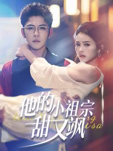 他的小祖宗甜又飒（74集）一起追短剧吧