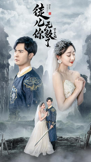 风雪恩仇录(74集) 风雪恩仇录(74集)短剧解说热门