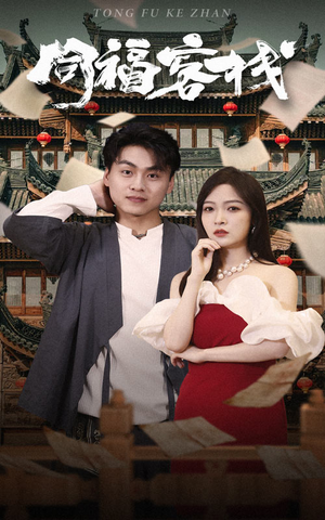 同福客栈(77集) 同福客栈(77集)贝贝短剧分享