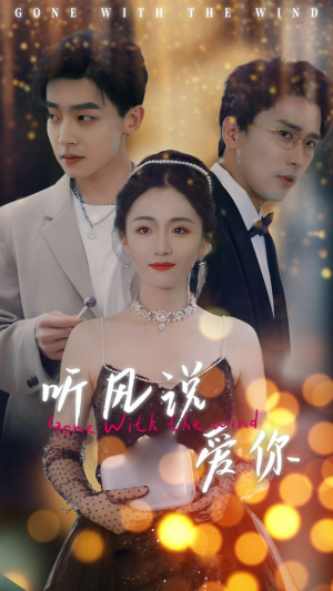 听风说爱你(72集) 听风说爱你(72集)古装热门短剧