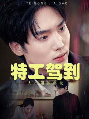 特工驾到大小姐别闹了(40集) 特工驾到大小姐别闹了(40集)一起追短剧