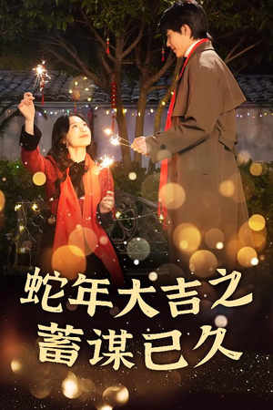 蛇年大吉之蓄谋已久（40集）短剧上头又好看