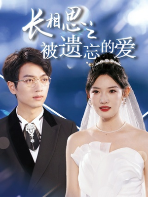 以你的名字呼唤我（70集）推荐热门短剧