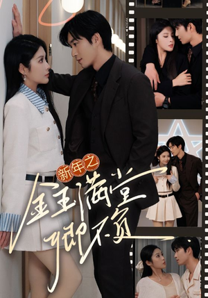 新年之金玉满堂卿不负(35集) 新年之金玉满堂卿不负(35集)好看短剧分享