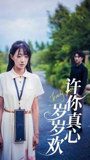 许你真心岁岁欢(58集) 许你真心岁岁欢(58集)一口气追完短剧