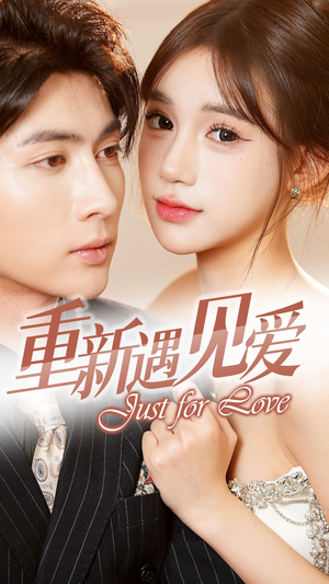 重新遇见爱&换婚后我成了大哥的心尖宠(36集) 重新遇见爱&换婚后我成了大哥的心尖宠(36集)今日最火短剧