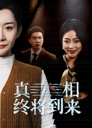 真相终将到来(50集) 真相终将到来(50集)恋爱短剧分享