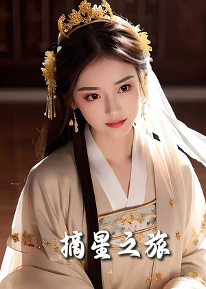 摘星之旅(74集) 摘星之旅(74集)抢先看热门短剧