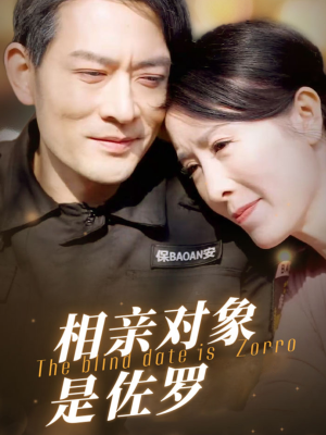 相亲对象是佐罗(66集) 相亲对象是佐罗(66集)热门短剧推广