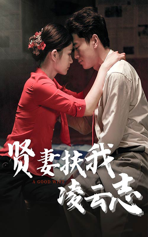 贤妻扶我凌云志(71集) 贤妻扶我凌云志(71集)这部短剧我爱了