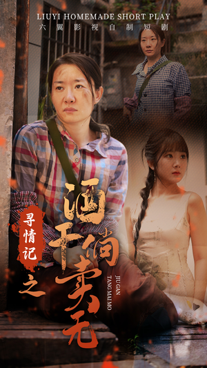 寻情记之酒干倘卖无(83集) 寻情记之酒干倘卖无(83集)男主角是谁