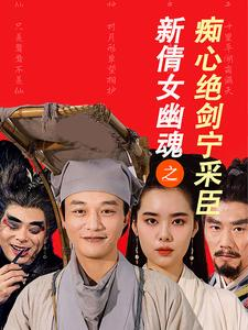 新倩女幽魂之痴心绝剑宁采臣(30集) 新倩女幽魂之痴心绝剑宁采臣(30集)经典回顾免费看