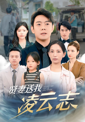 贤妻送我凌云志（76集）热门短剧免费看