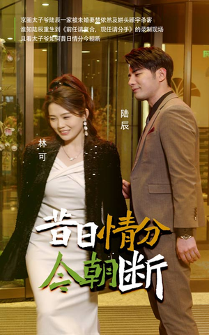 昔日情分今朝断(50集) 昔日情分今朝断(50集)在哪里可以全集