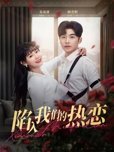 陷入我们的热恋(65集) 陷入我们的热恋(65集)男主角是谁