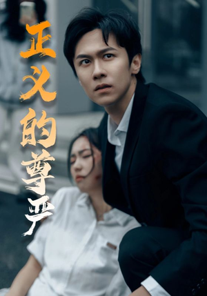 正义的尊严(35集) 正义的尊严(35集)悬疑短剧推荐