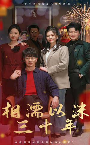 相濡以沫三十年(42集) 相濡以沫三十年(42集)红果短剧看全集