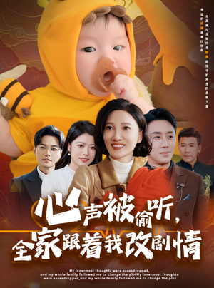 心声被偷听全家跟着我改剧情(63集) 心声被偷听全家跟着我改剧情(63集)在线看