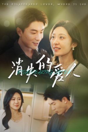消失的爱人(40集) 消失的爱人(40集)古装短剧热播