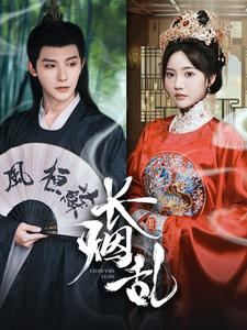 长烟乱(96集) 长烟乱(96集)免费短剧推荐