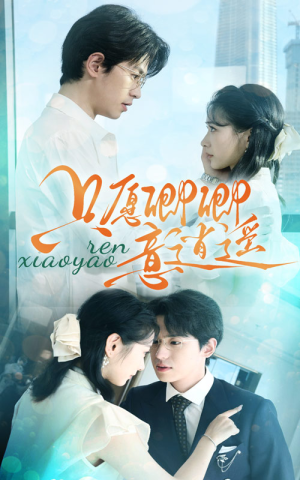 只愿卿卿意逍遥(69集) 只愿卿卿意逍遥(69集)短剧完整版免费