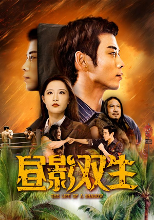 昼影双生(60集) 昼影双生(60集)正能量短剧分享