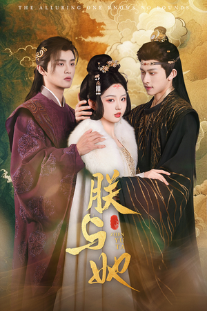 朕与她（64集）全集一网打尽