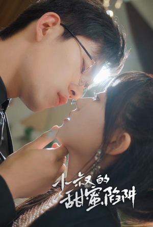 小叔的甜蜜陷阱(66集) 小叔的甜蜜陷阱(66集)河马免费短剧