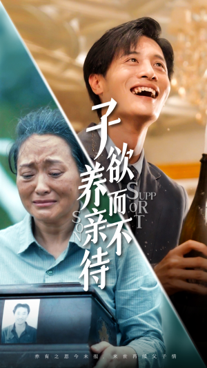 子欲养而亲不待(42集) 子欲养而亲不待(42集)短剧免费分享