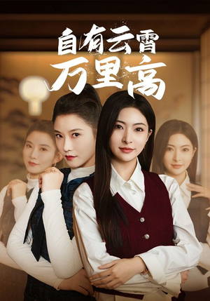 自有云霄万里高(67集) 自有云霄万里高(67集)最后的大结局