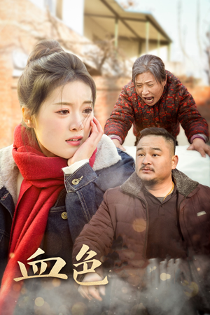 血色亲情（30集）第一季