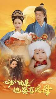 心声小福星她婴言救母(95集) 心声小福星她婴言救母(95集)短剧介绍