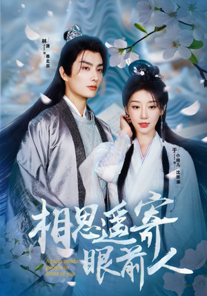 相思遥寄眼前人(83集) 相思遥寄眼前人(83集)好看的短剧推荐