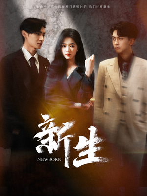 新生(100集) 新生(100集)一共多少集